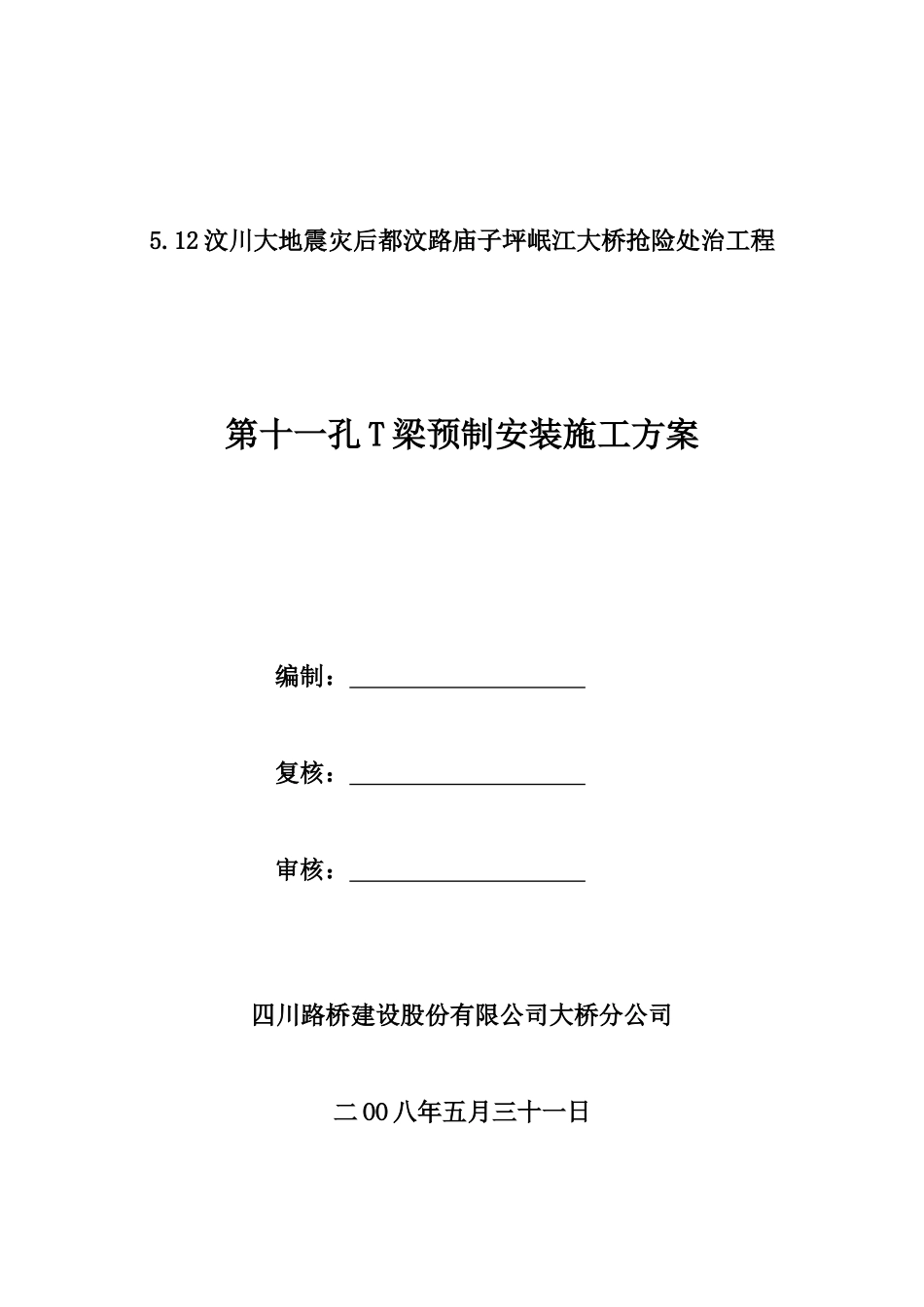 汶川大地震灾后都汶路庙子坪岷江大桥抢险处治工程(第跨T梁预制加工）.doc_第1页