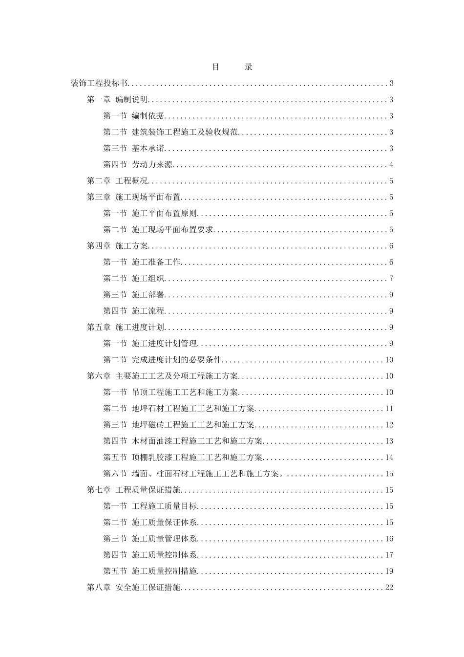 上海某装饰公司装饰工程投标施工组织设计编制模板.doc_第1页