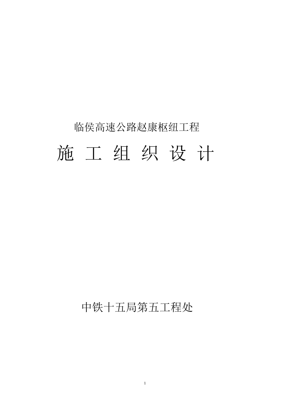 临侯高速公路赵康枢纽工程施工组织设计.doc_第1页