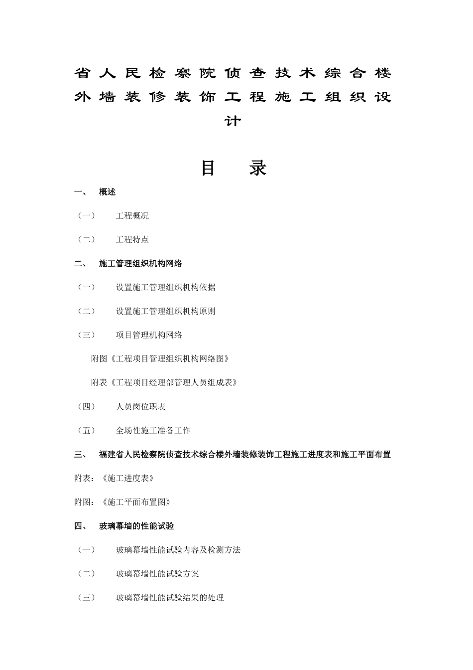 福建省人民检察院侦查技术综合楼外墙装修装饰工程施工组织设计.doc_第1页