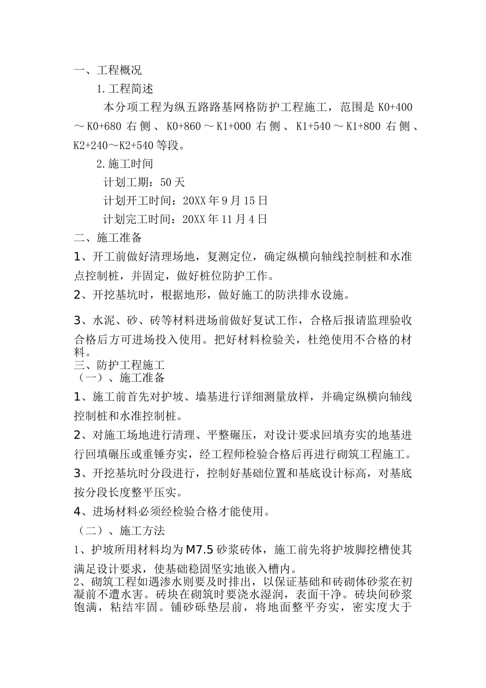 重庆同兴工业园纵五路道路工程网格护坡施工方案.doc_第1页