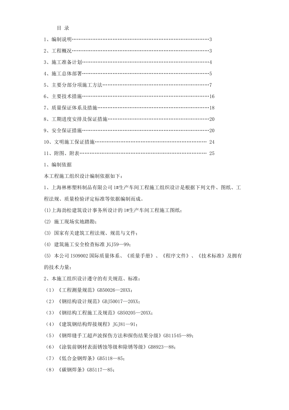 上海林彬塑料制品有限公司生产车间钢结构工程施工组织设计.doc_第1页