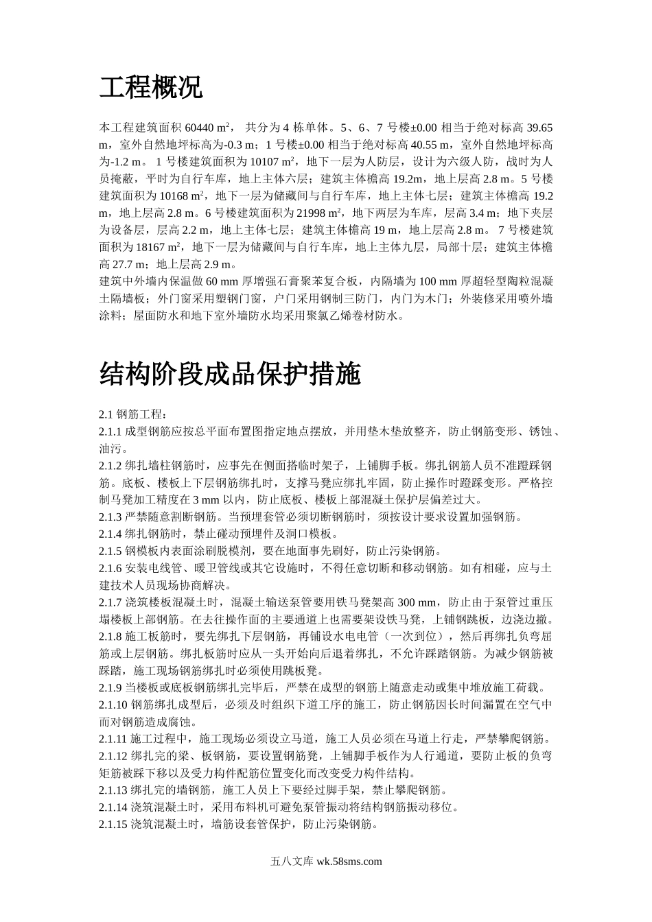 龙潭路住宅小区成品保护施工方案.doc_第2页