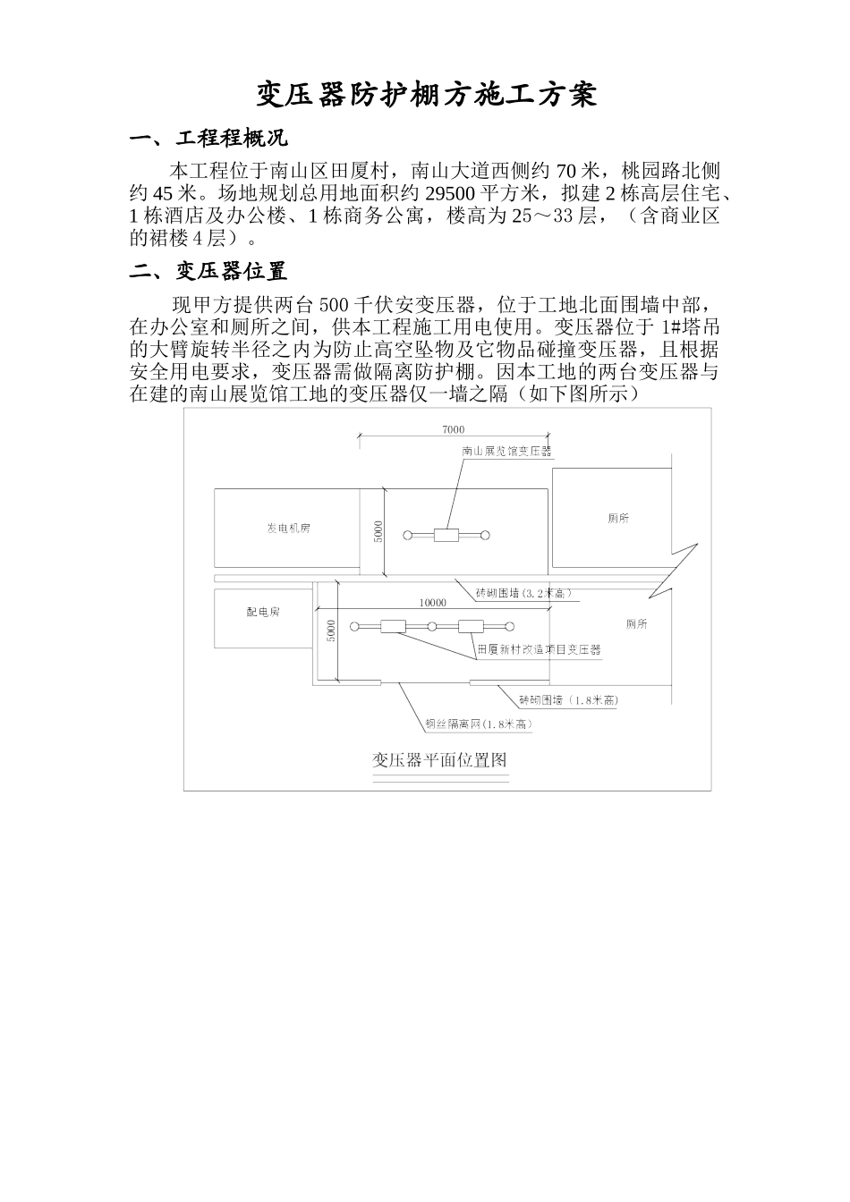 变压器防护棚方方案.doc_第1页