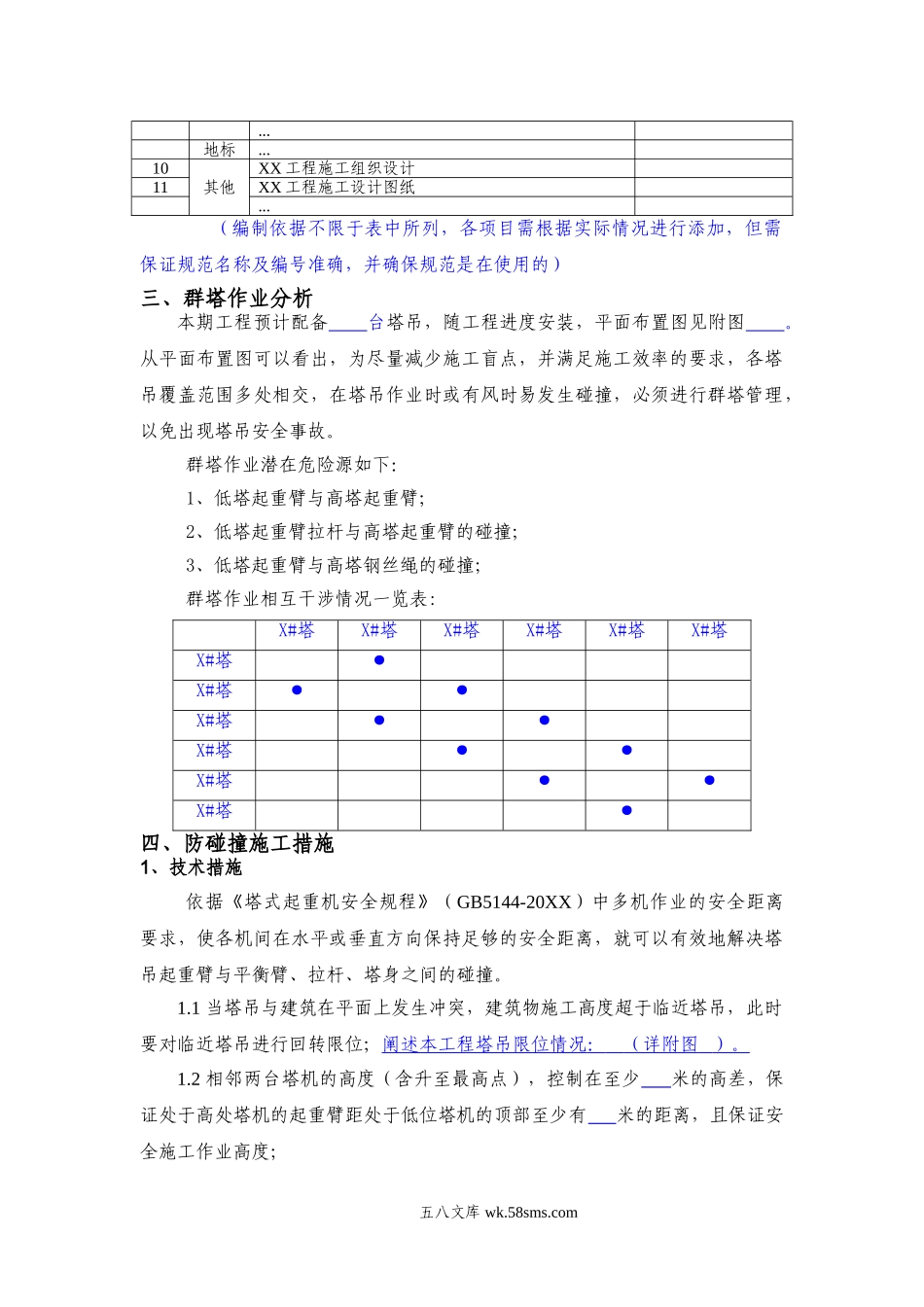 XX项目群塔作业防碰撞安全专项施工方案编制审核要点.doc_第2页