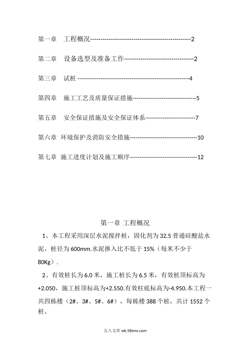 黄金海岸地搅拌桩工程施工组织设计.doc_第2页