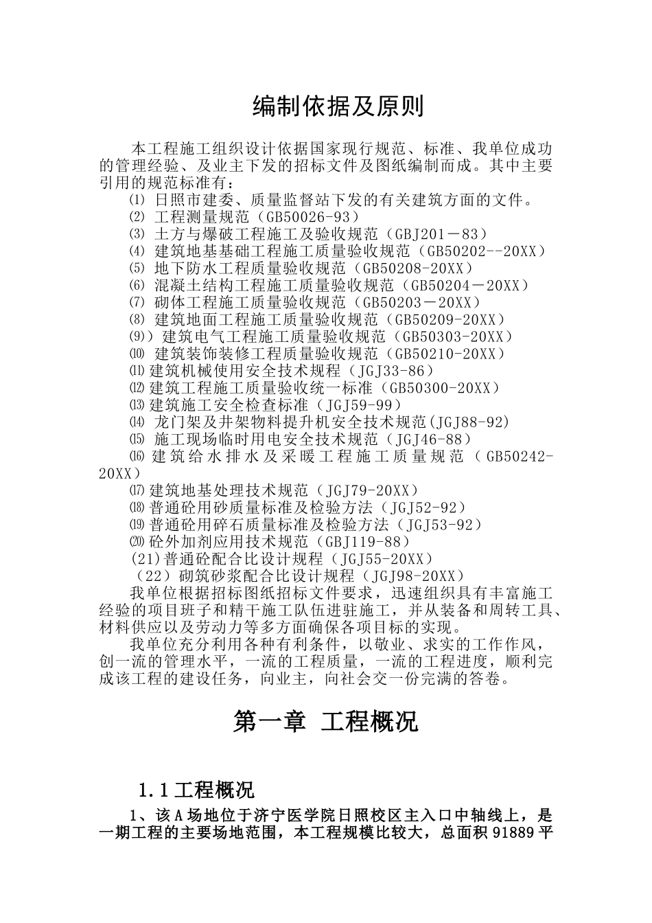 济宁医学院日照校区综合教学楼施工组织设计.doc_第1页