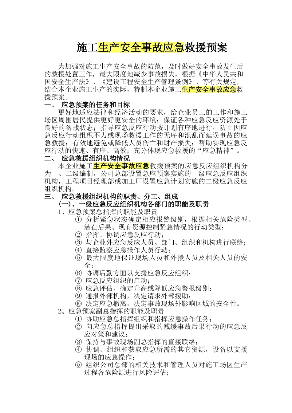 施工生产安全事故应急救援预案.doc_第1页