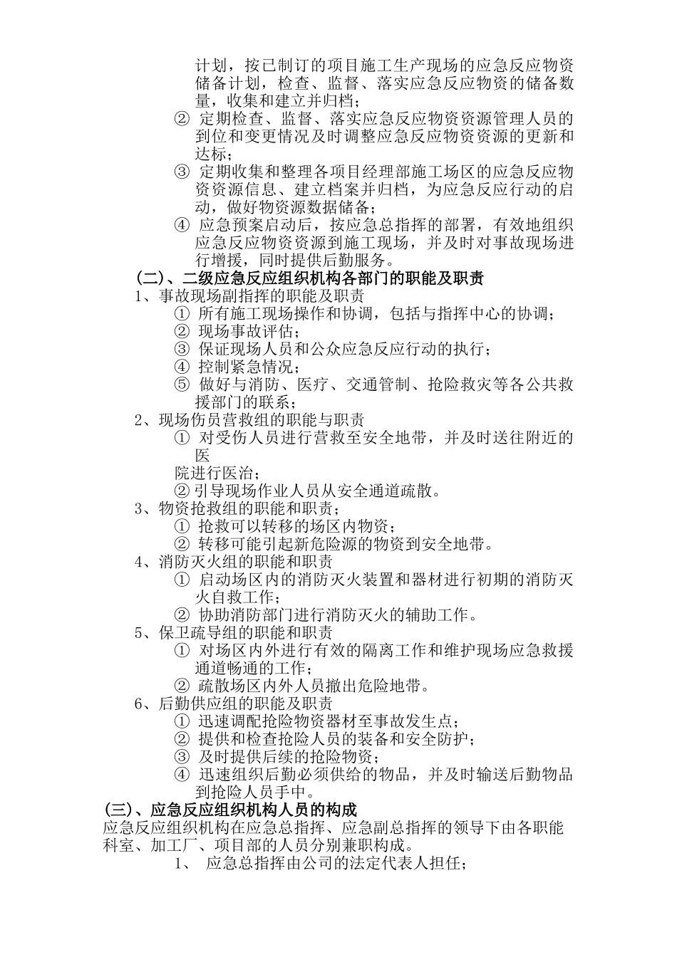 施工生产安全事故应急救援预案.doc_第3页