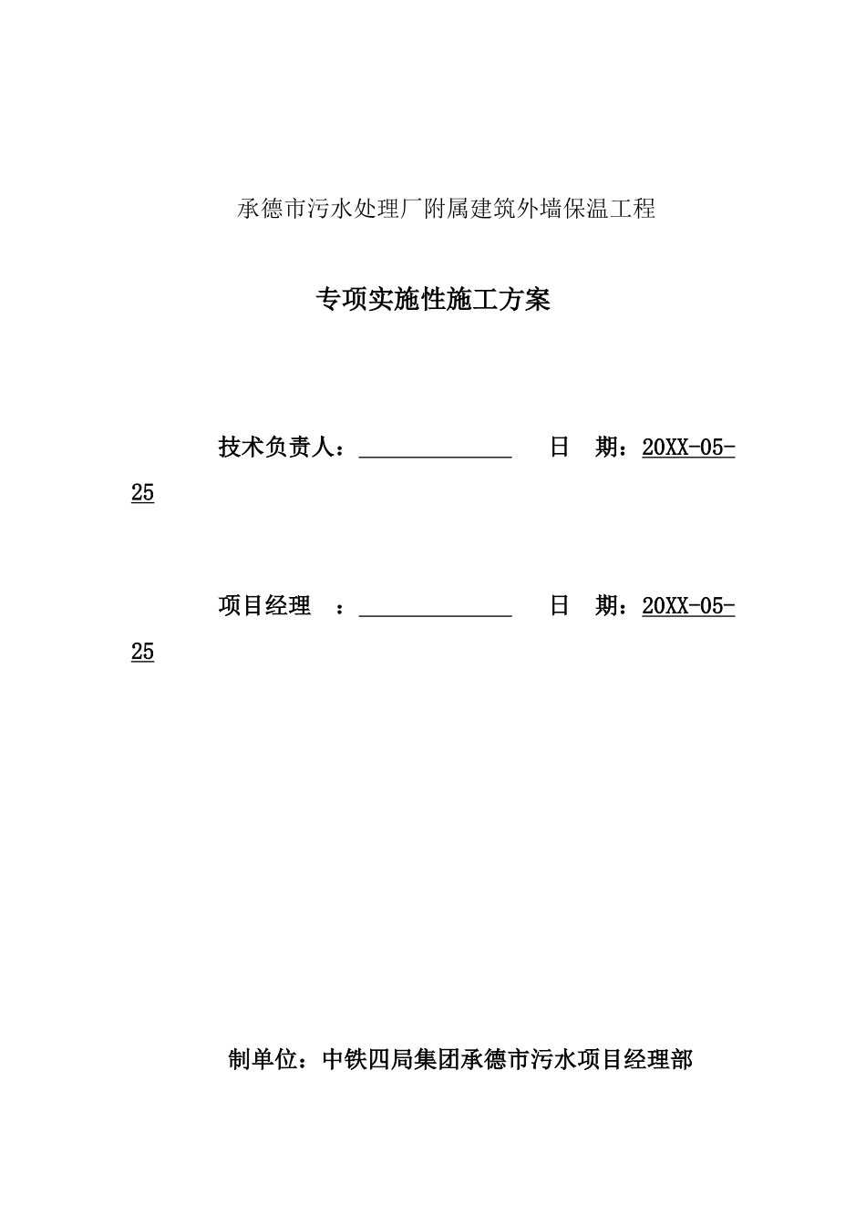 承德市污水处理厂附属建筑外墙保温工程方案.doc_第1页