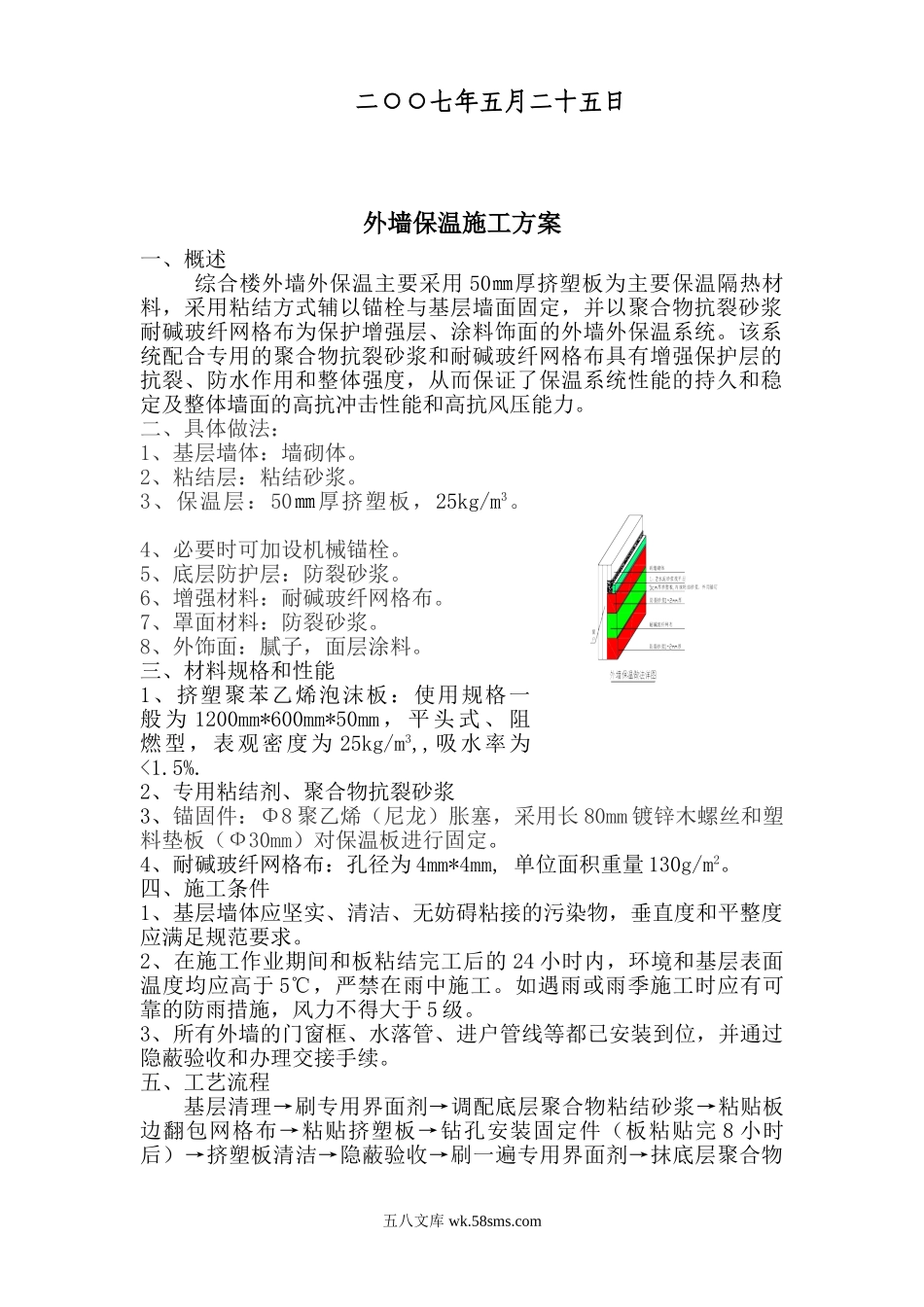 承德市污水处理厂附属建筑外墙保温工程方案.doc_第2页