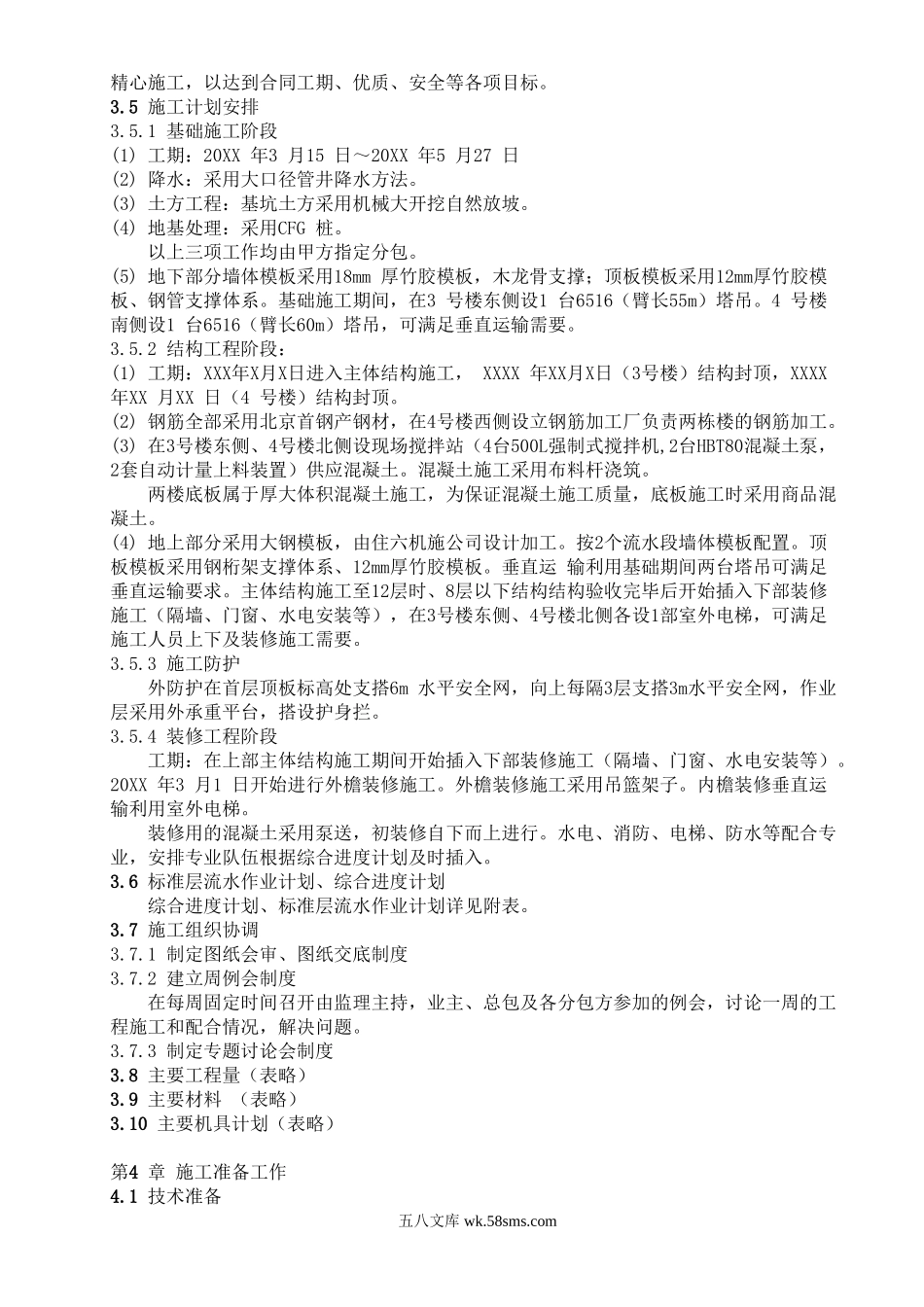 XX花园东区号号楼工程.doc_第2页