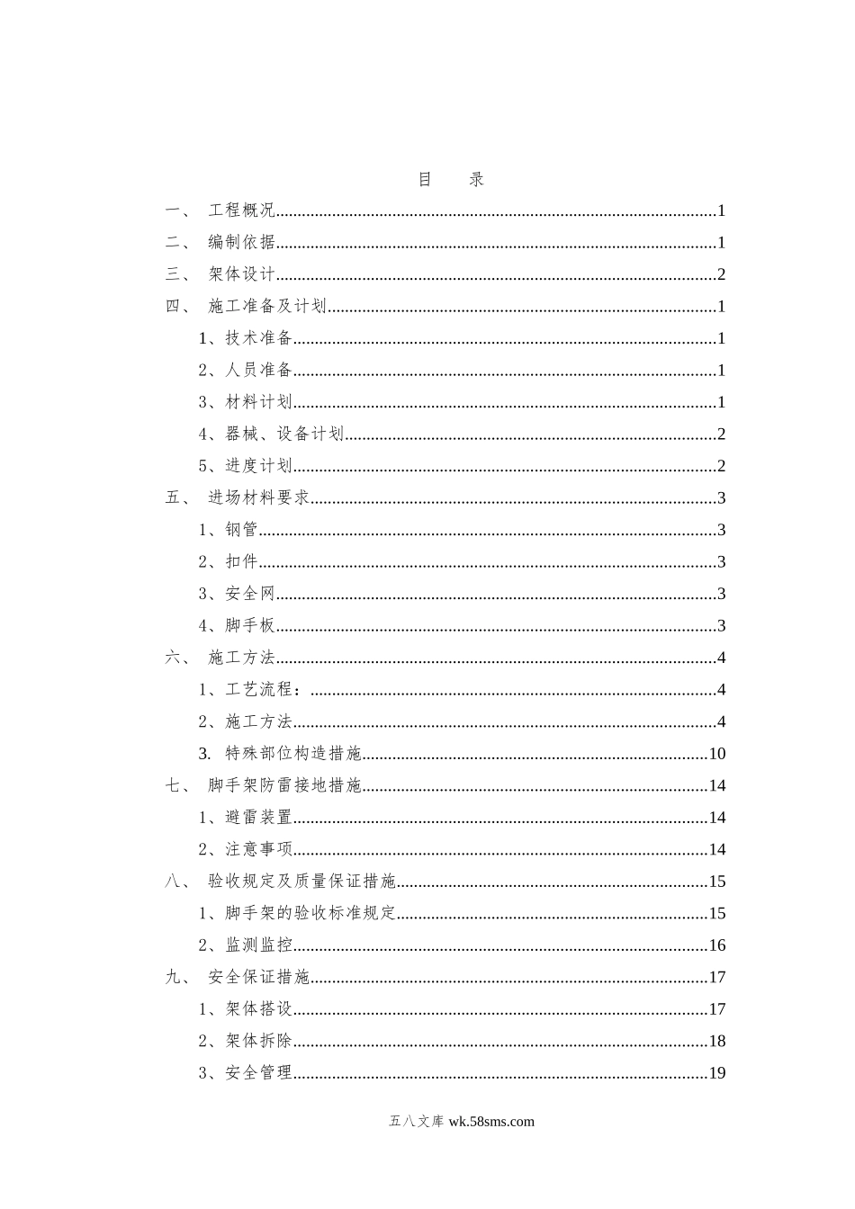 落地式脚手架安全专项施工方案（模板）.doc_第2页