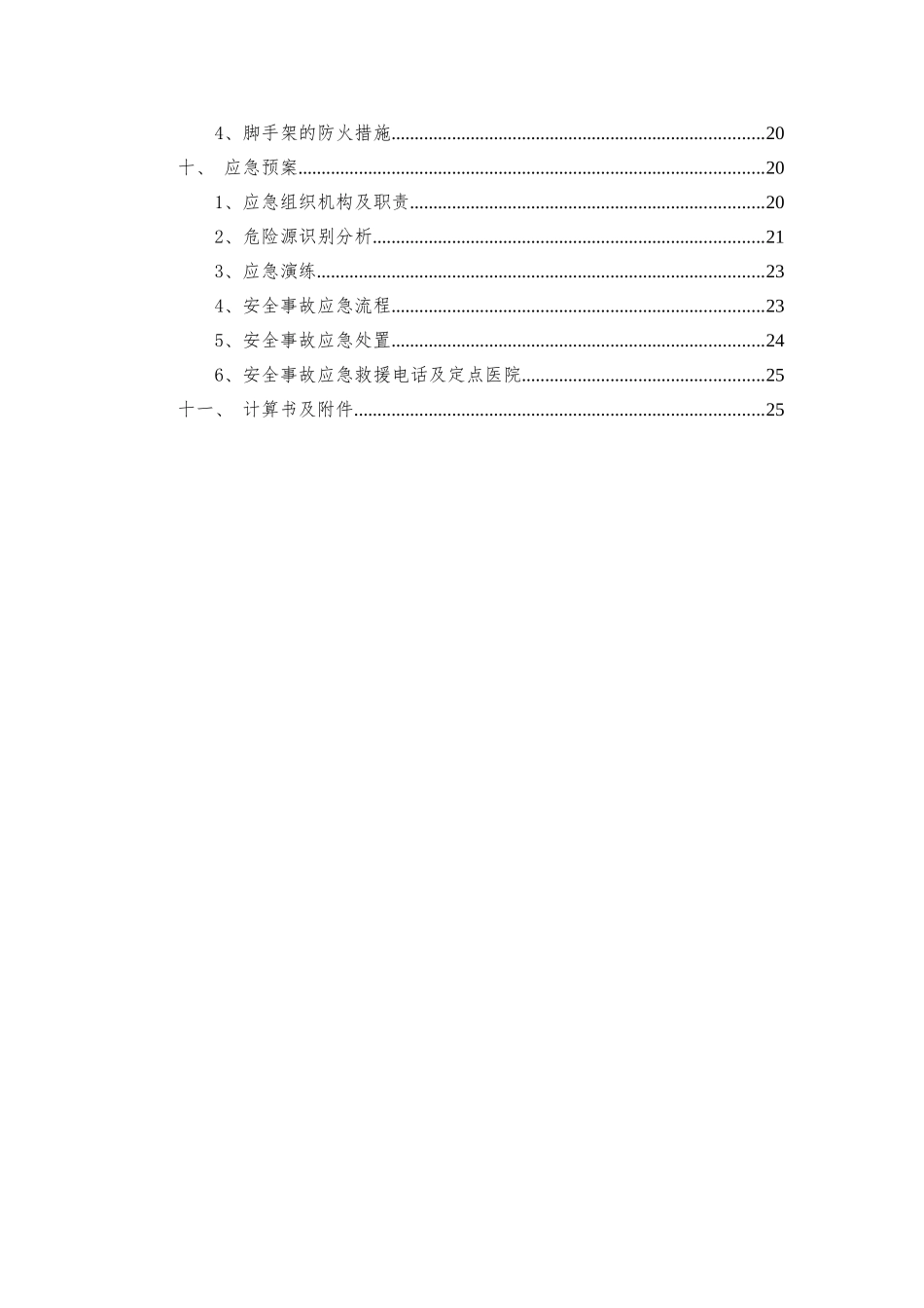 落地式脚手架安全专项施工方案（模板）.doc_第3页