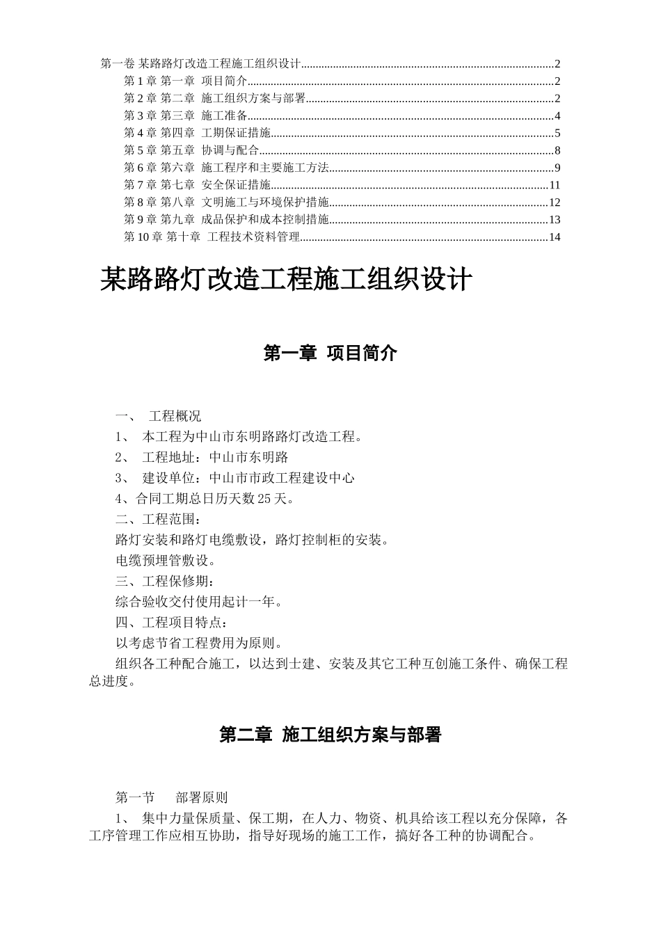 某路路灯改造工程施工组织设计.doc_第1页