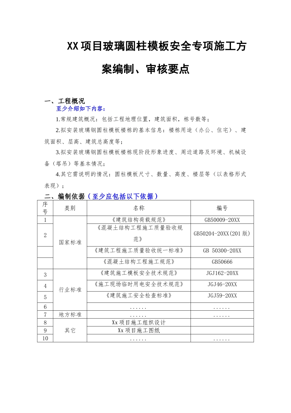 xx项目玻璃圆柱模板安全专项施工方案编制审核要点.doc_第1页