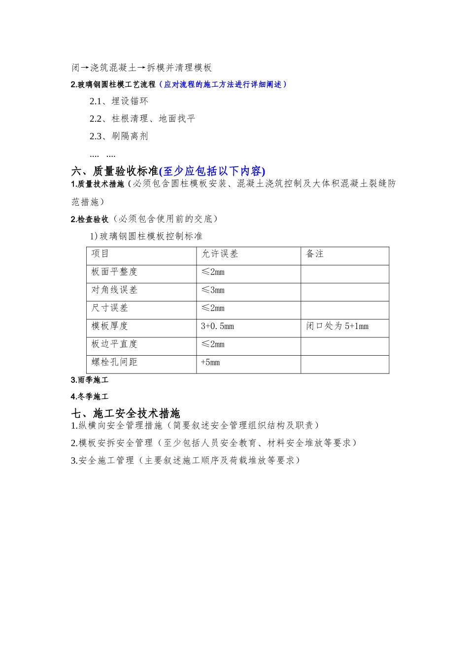 xx项目玻璃圆柱模板安全专项施工方案编制审核要点.doc_第3页