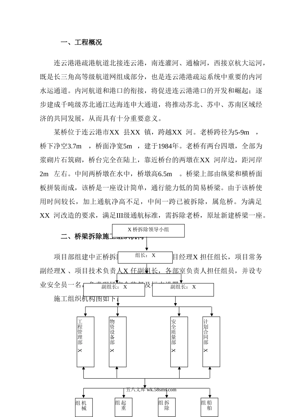 连云港某桥拆除方案.doc_第2页