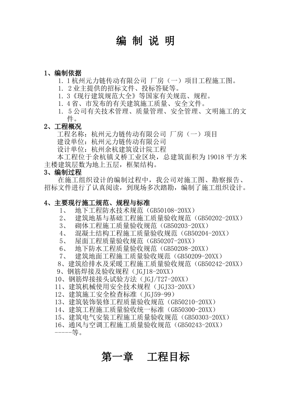 杭州元力链传动有限公司厂房施工组织设计.doc_第1页