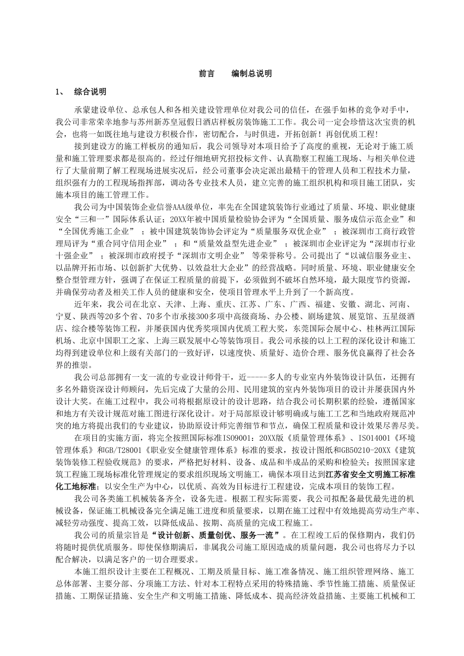 中茵施工组织设计(装修阶段）.doc_第1页