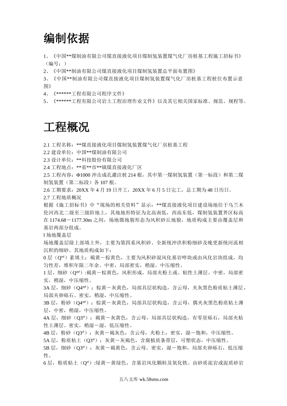 内蒙古煤制氢装置厂房工程钻孔灌注桩施工组织设计.doc_第2页