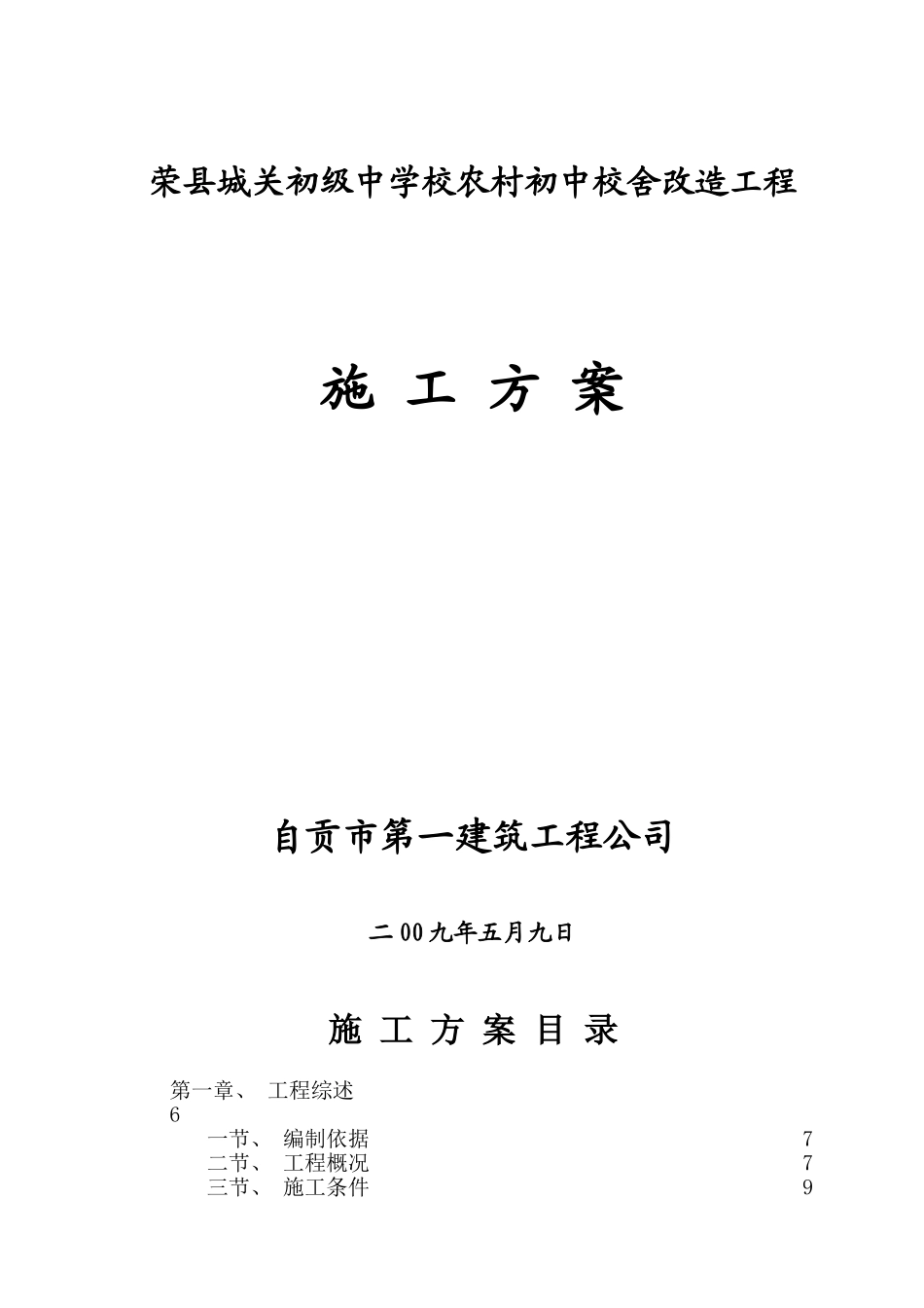 荣县城关初级中学校农村初中校舍改造工程施工组织设计.doc_第1页