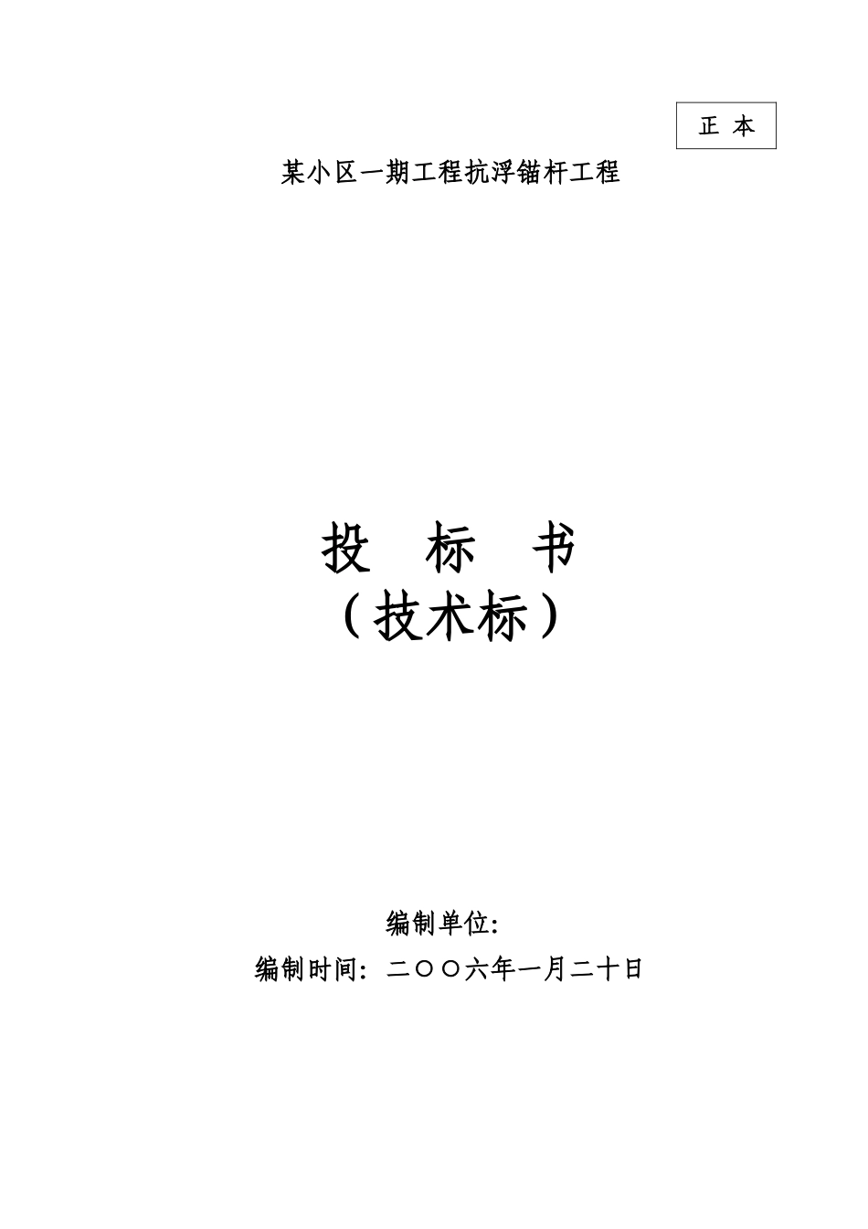 某小区一期工程抗浮锚杆工程施工组织设计.doc_第1页