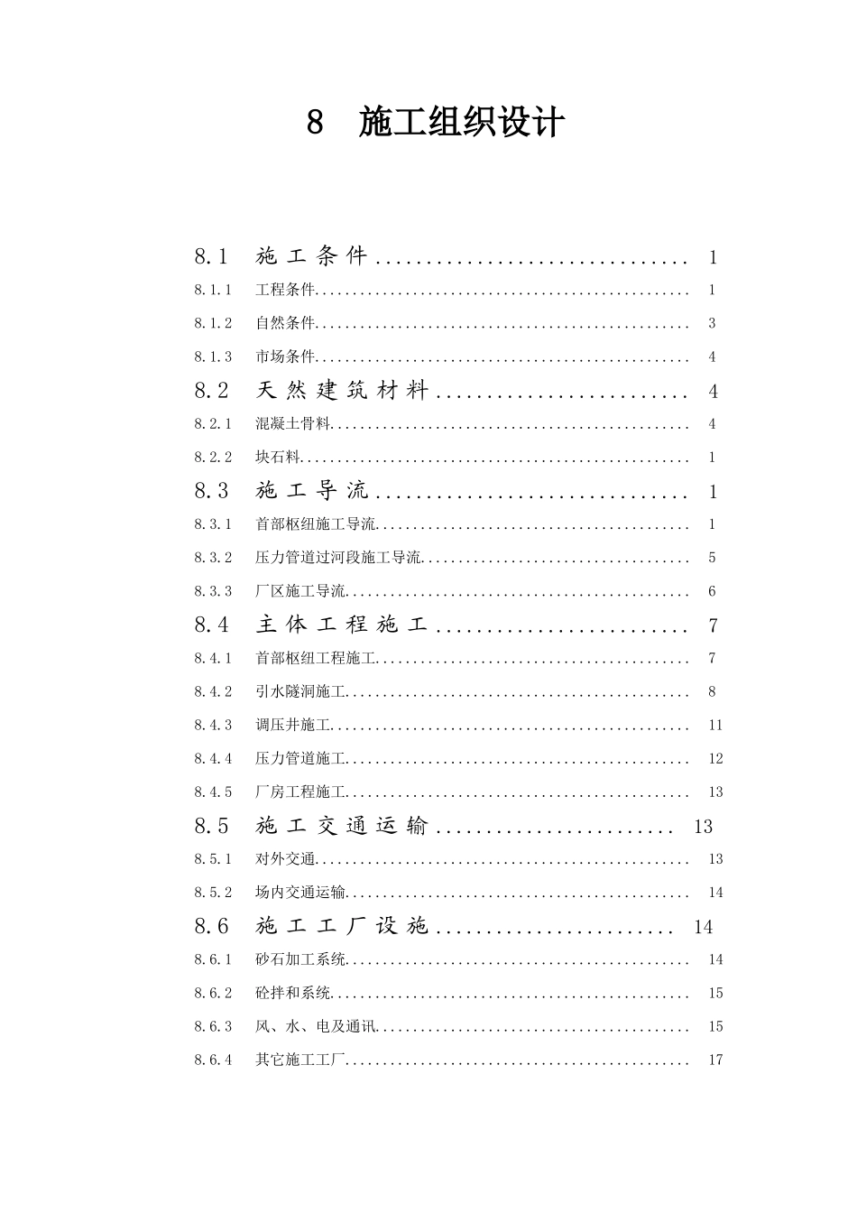 施工组织设计报告.doc_第1页