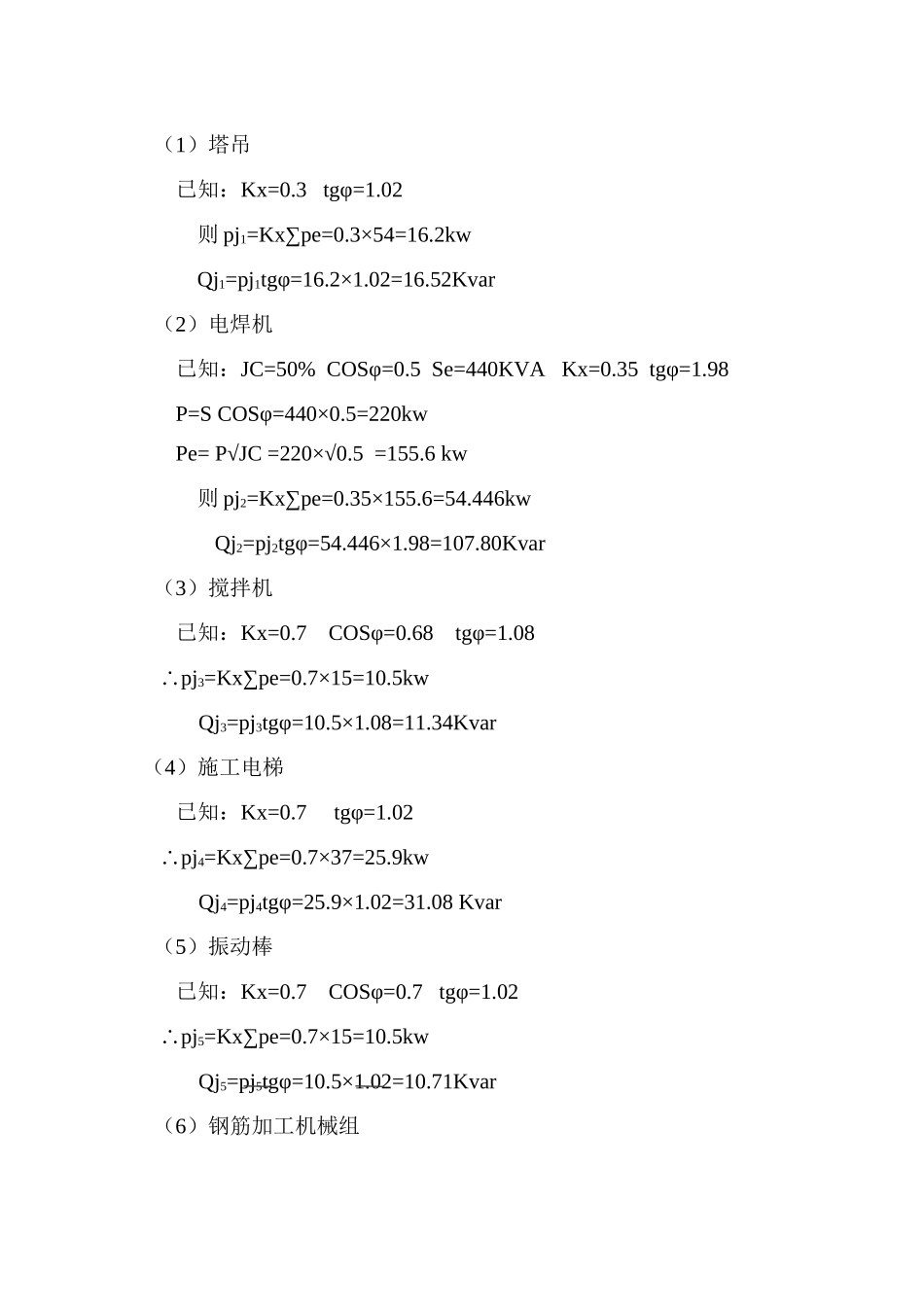 山东武警边防总队济适用房高层住宅楼临时用电施工组织设计.doc_第3页