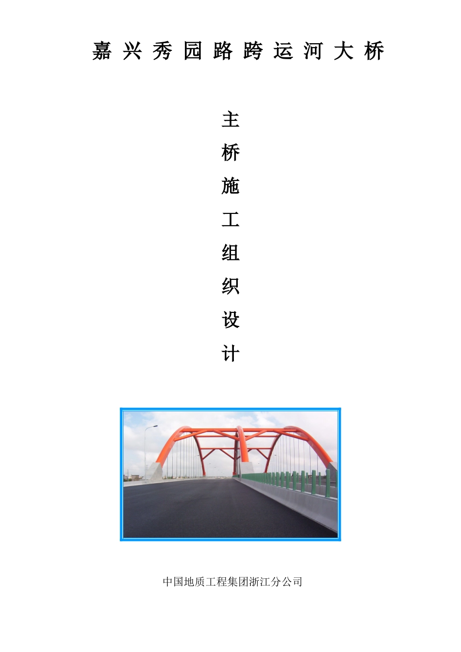 秀园路跨杭申线大桥及附属工程施工组织设计方案.doc_第1页