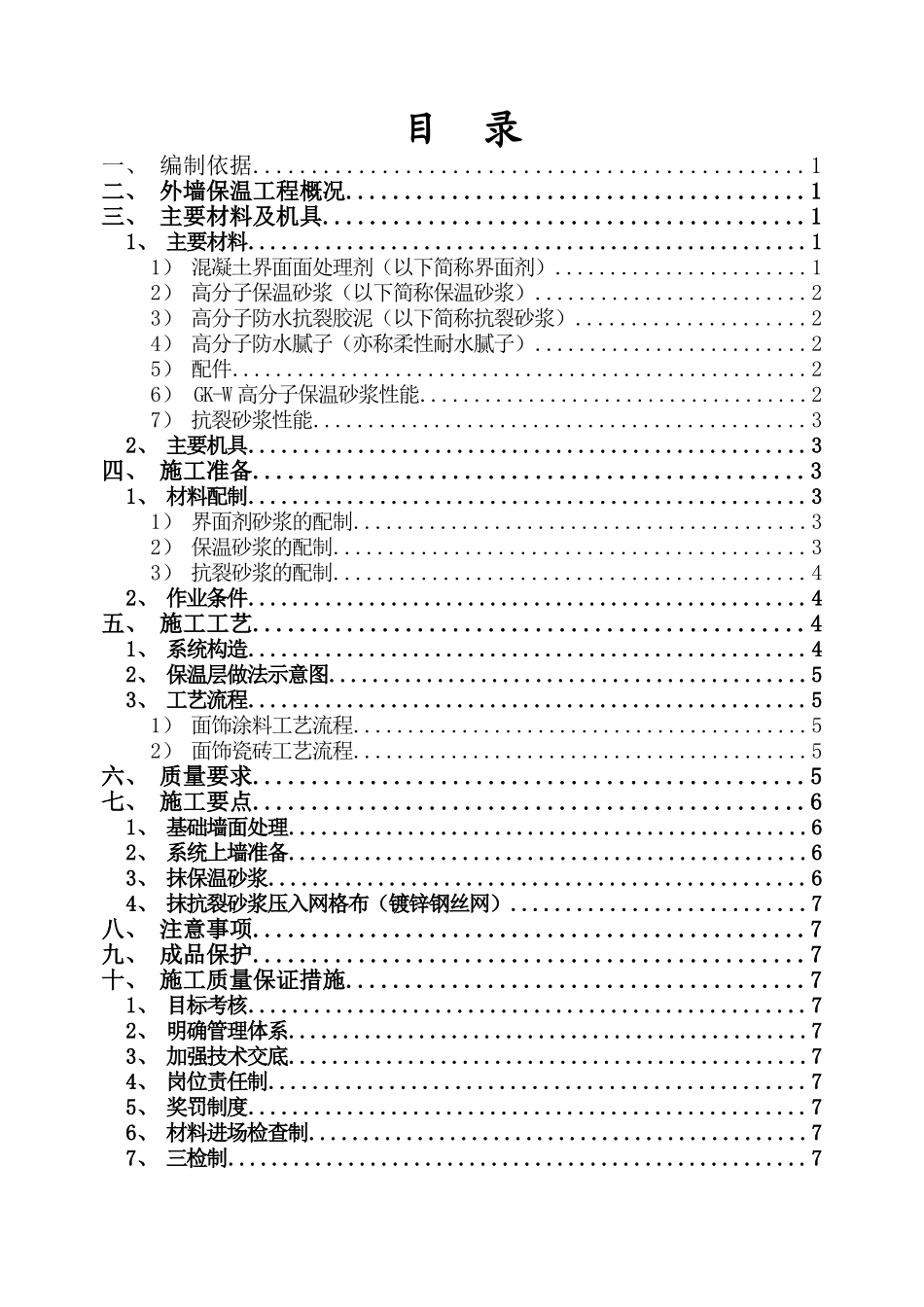 深圳市东部坪山汽车客运站工程保温砂浆施工方案.doc_第2页