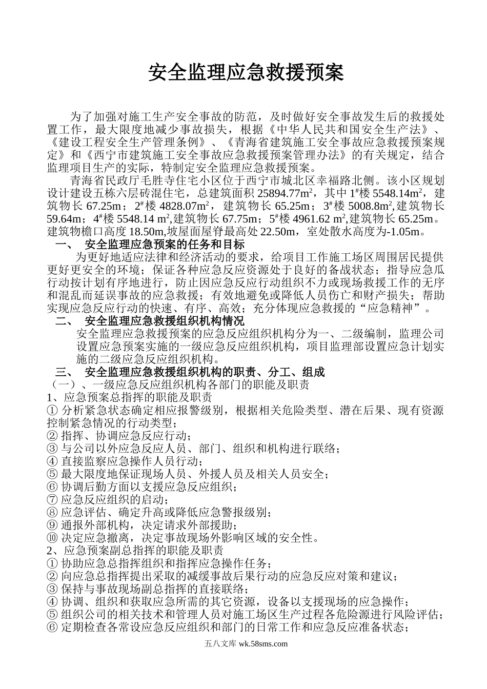 青海省民政厅毛胜寺住宅小区——楼安全监理应急救援预案.doc_第2页