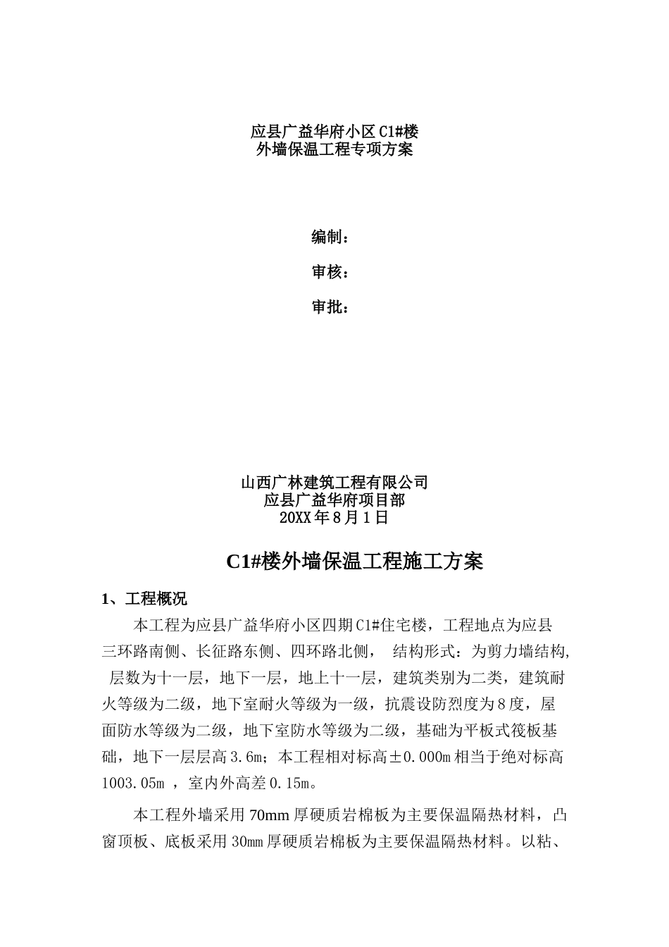 C楼外墙保温施工方案.doc_第1页