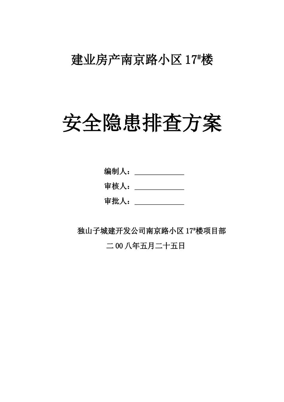 建业房产南京路小区楼安全隐患排查方案.doc_第1页