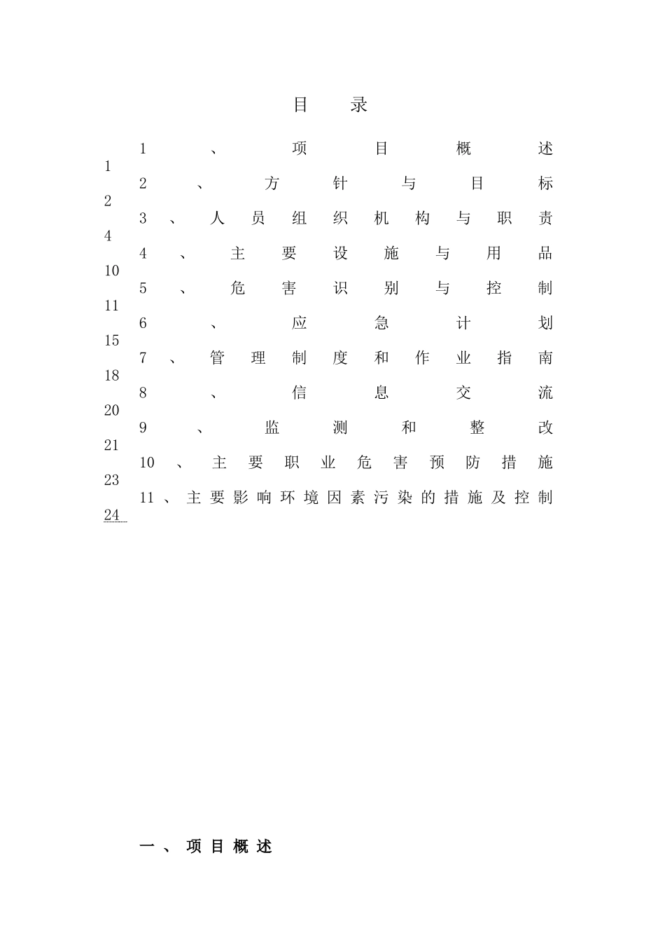 建业房产南京路小区楼安全隐患排查方案.doc_第2页