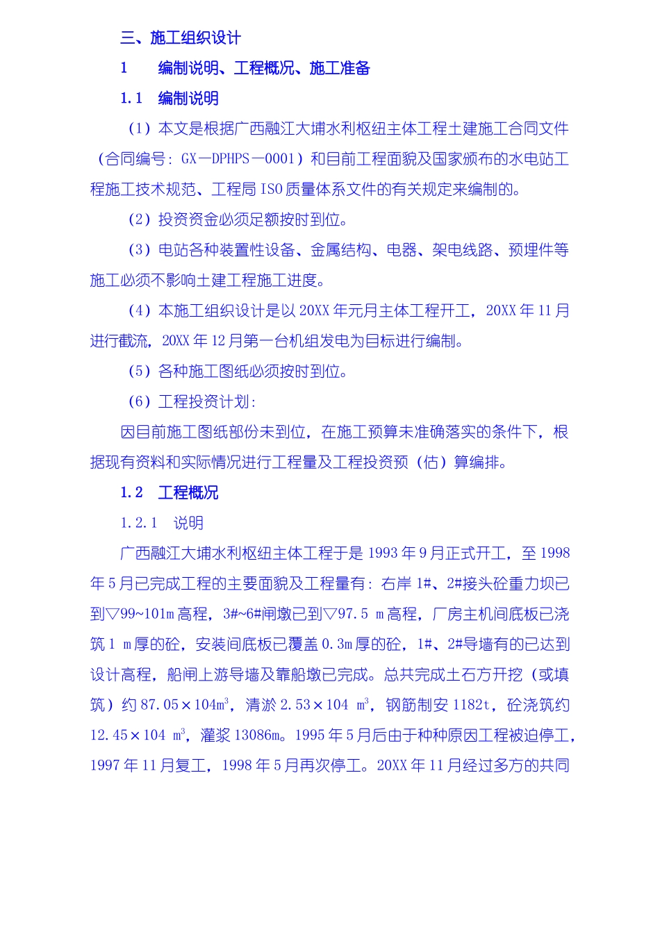 施工组织设计编制说明工程概况施工准备.doc_第1页