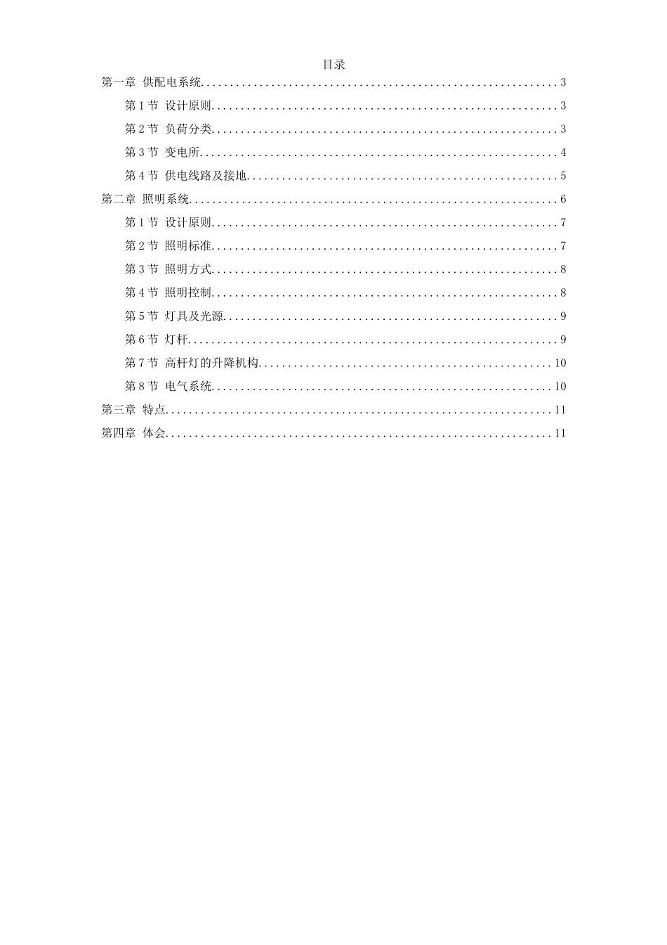 南京机场高速公路供电照明系统.doc_第1页