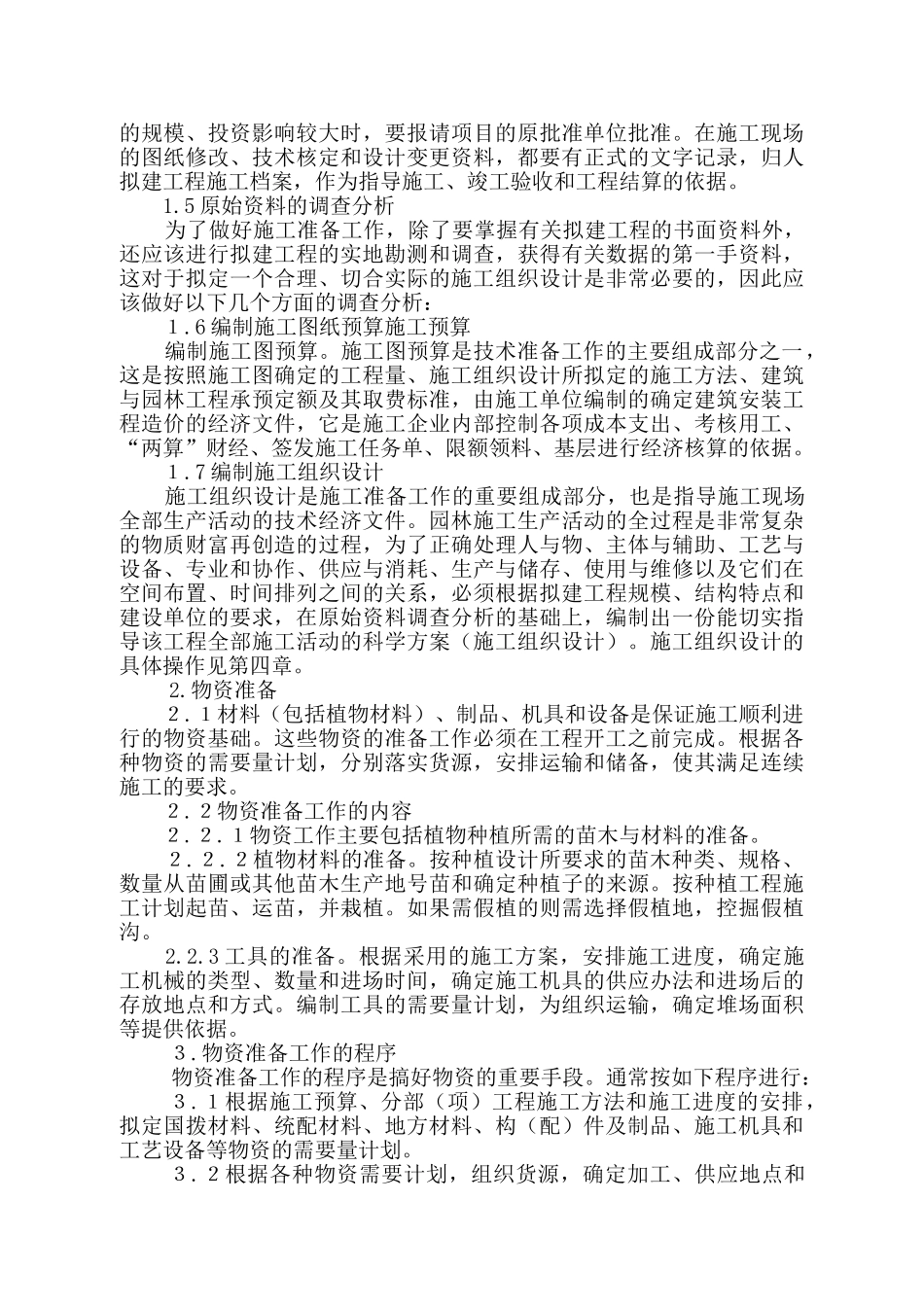 河北省廊坊市某绿化工程施工组织设计.doc_第3页