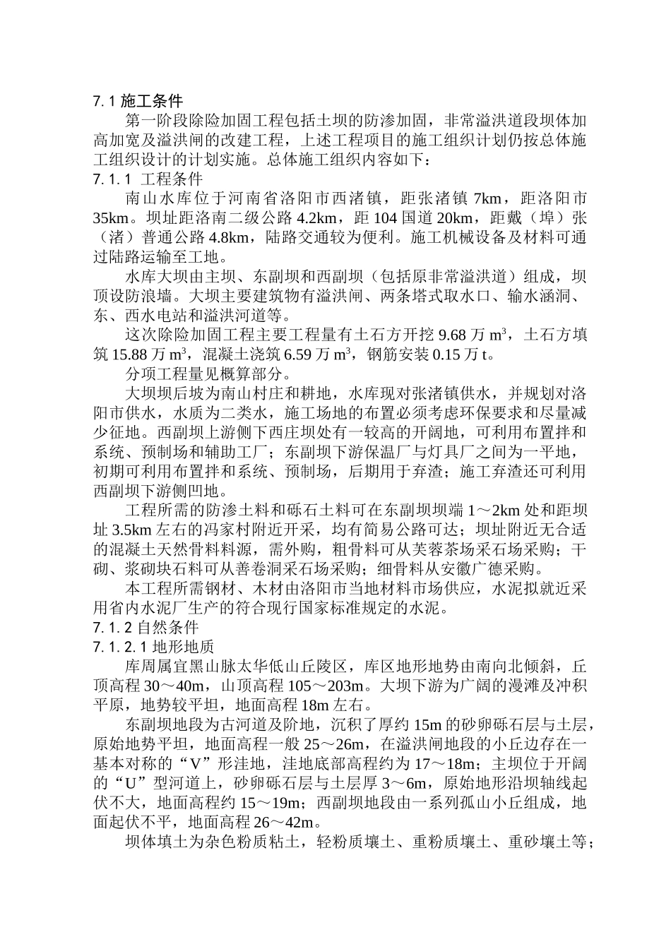 水库除险加固施工组织设计.doc_第1页