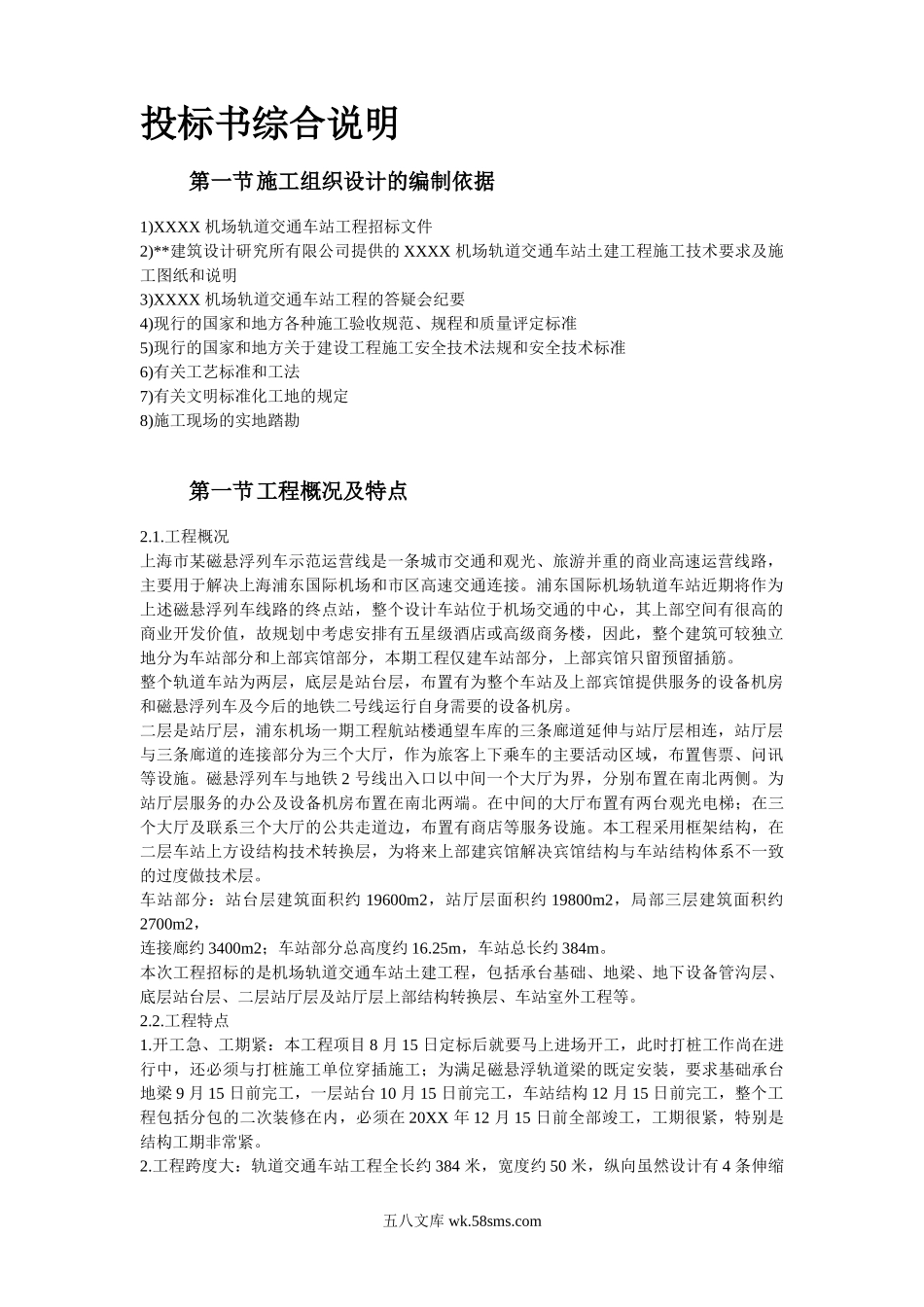 上海某轨道交通车站土建施工组织设计.doc_第2页