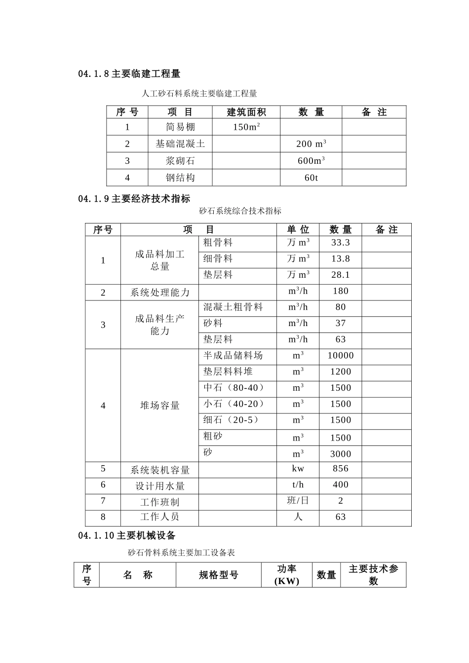 第章 砂石砼.doc_第3页