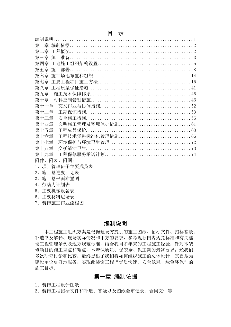 温州锦绣假日大酒店室内装饰施工组织方案施工.doc_第1页