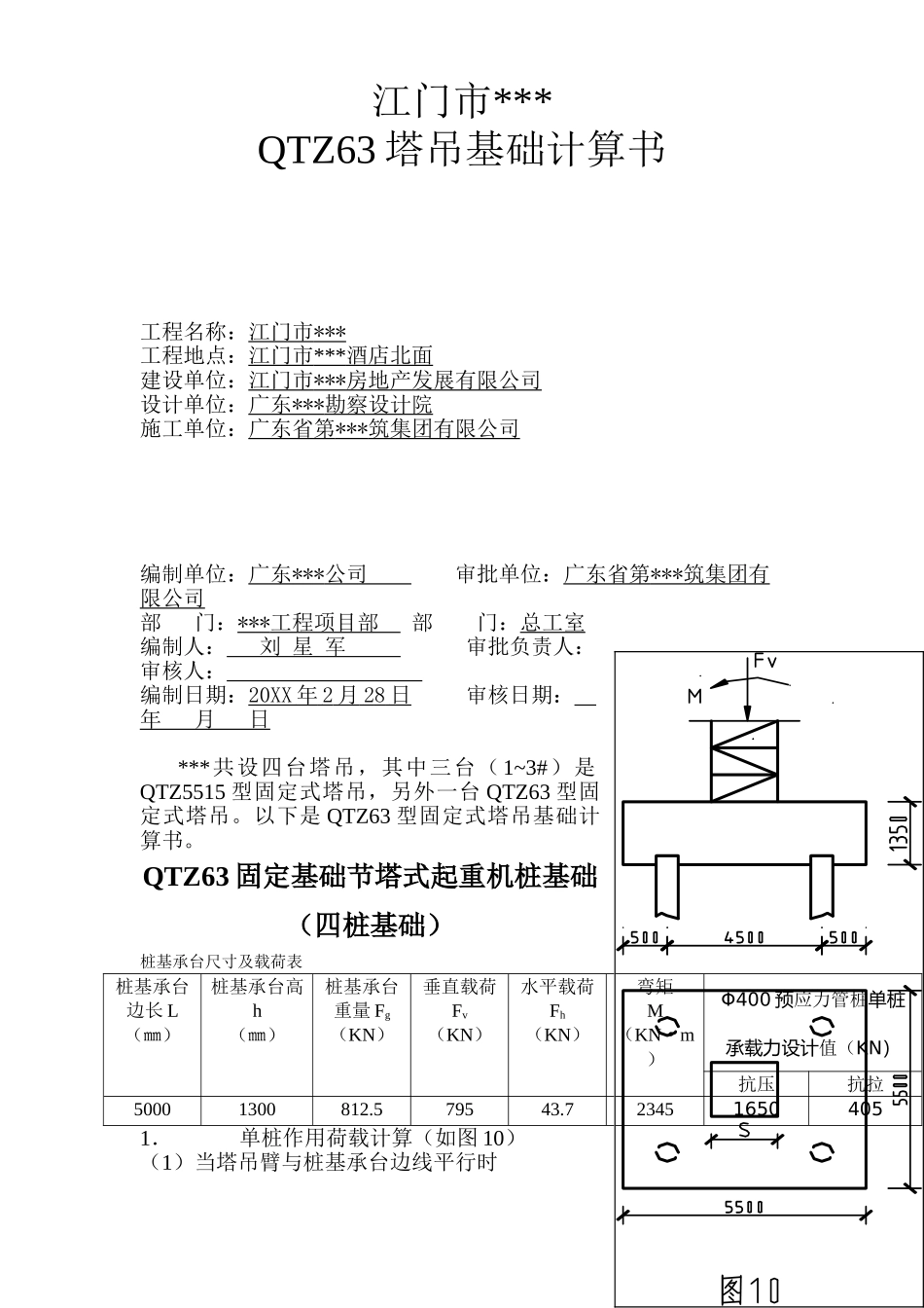 江门市某酒店QTZ塔吊基础计算书.doc_第1页