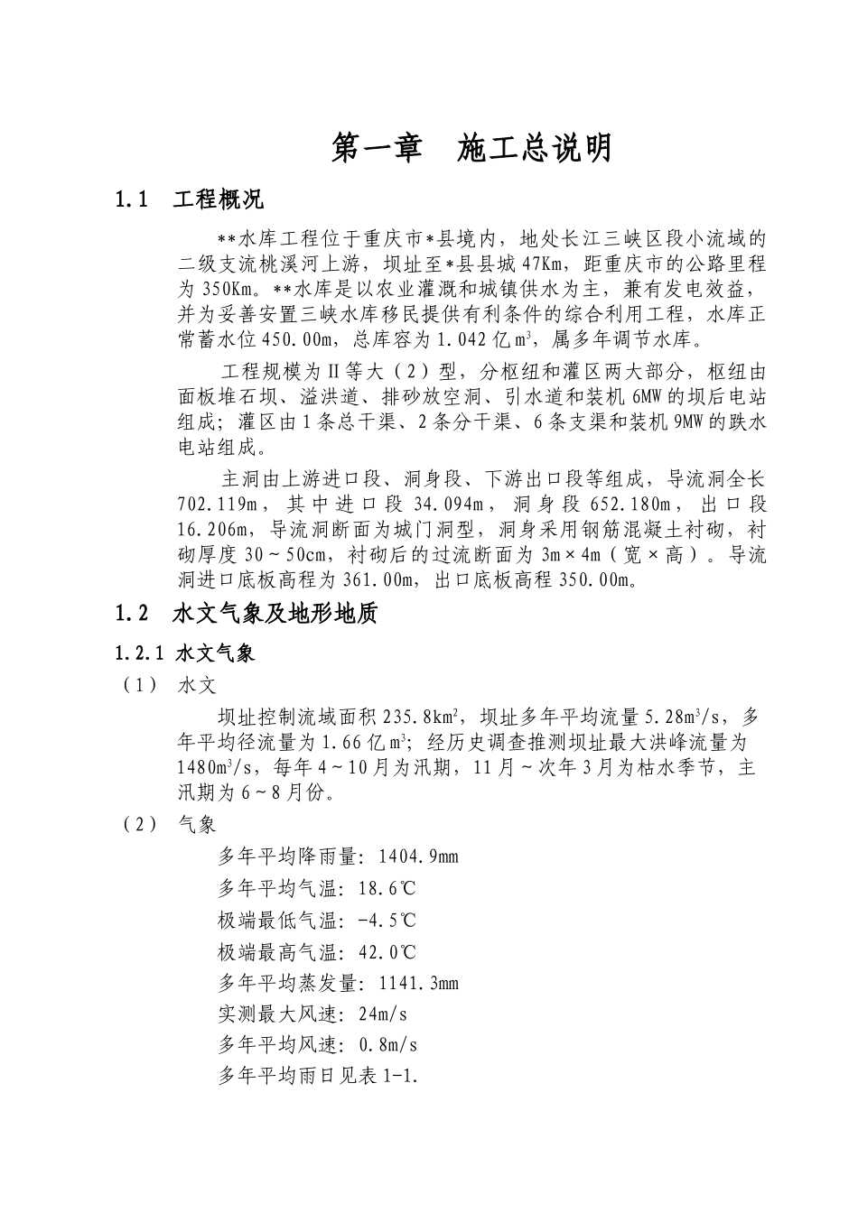 导流洞施工组织设计.doc_第1页