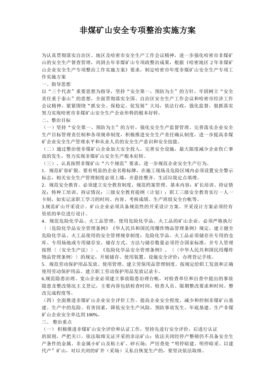 非煤矿山安全专项整治实施方案.doc_第1页