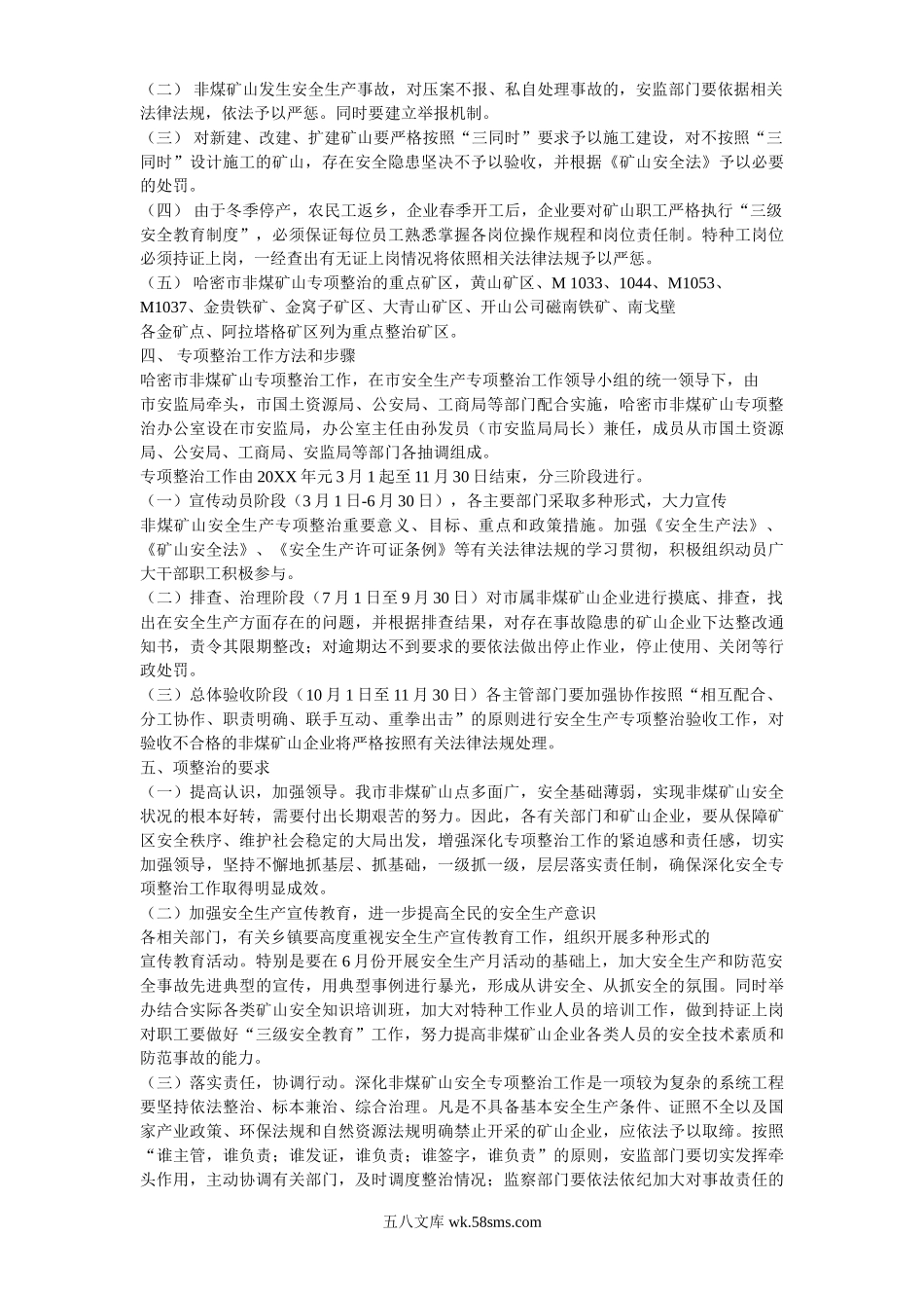 非煤矿山安全专项整治实施方案.doc_第2页