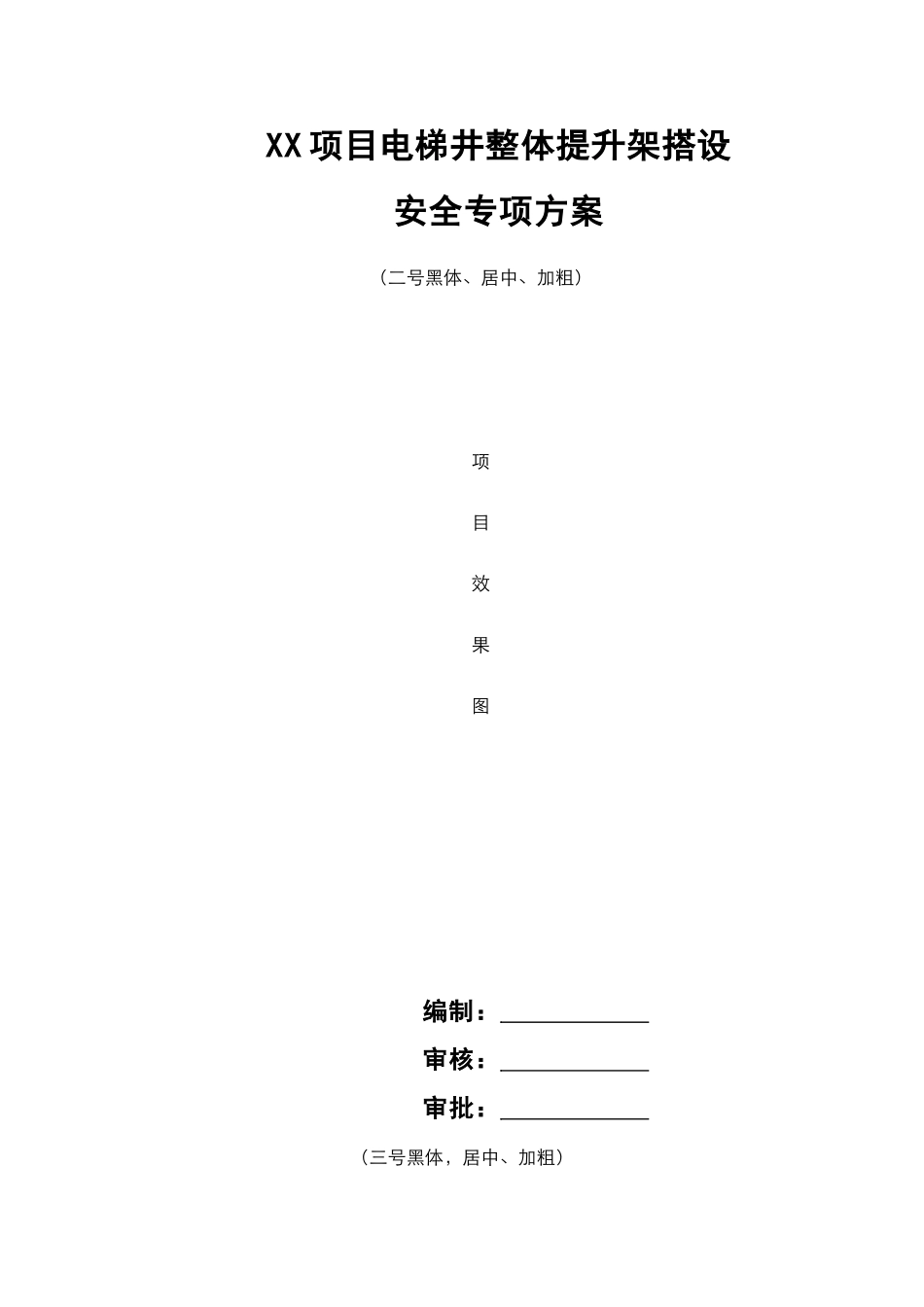 XX项目电梯井整体提升搭设安全专项施工方案.doc_第1页