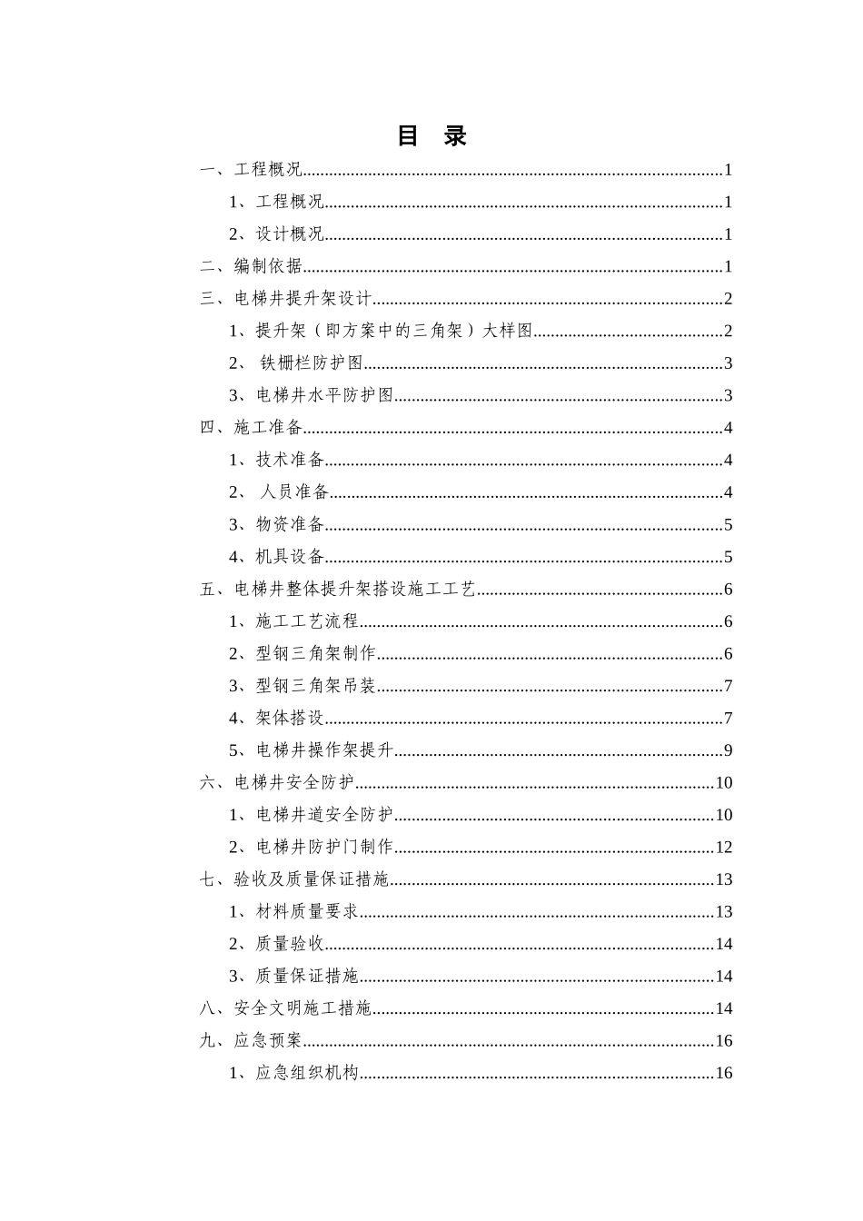 XX项目电梯井整体提升搭设安全专项施工方案.doc_第3页