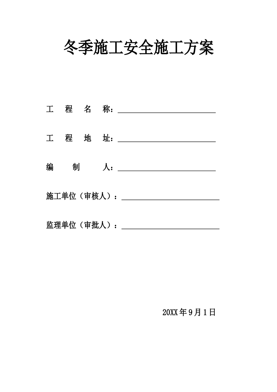 包头市乔家金街I区工程冬季施工安全方案.doc_第1页