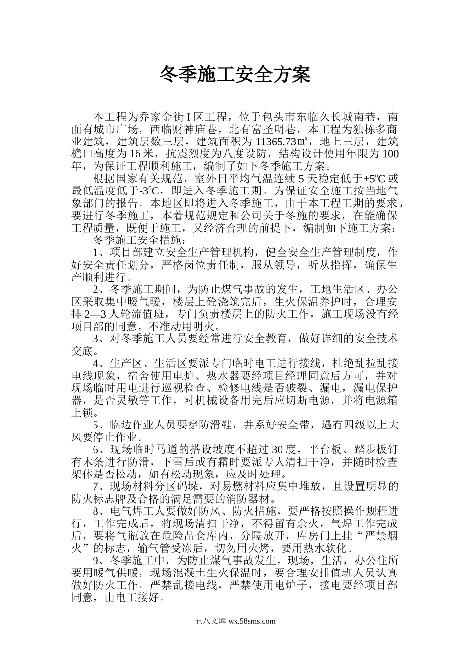 包头市乔家金街I区工程冬季施工安全方案.doc_第2页